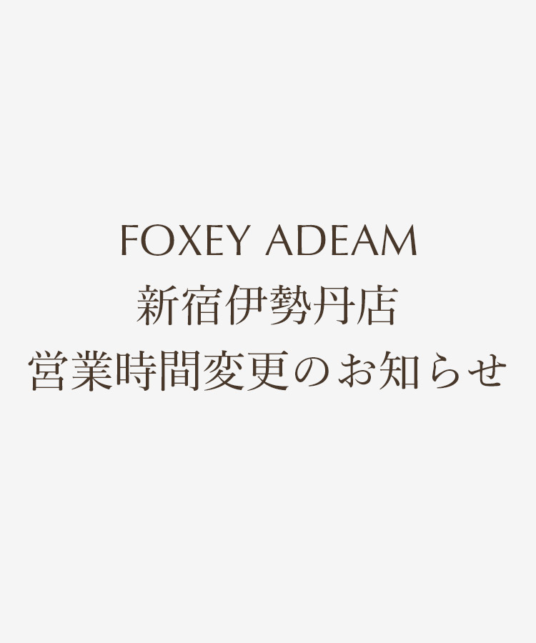 FOXEY ADEAM新宿伊勢丹店　2月1日(土)営業時間変更のお知らせ