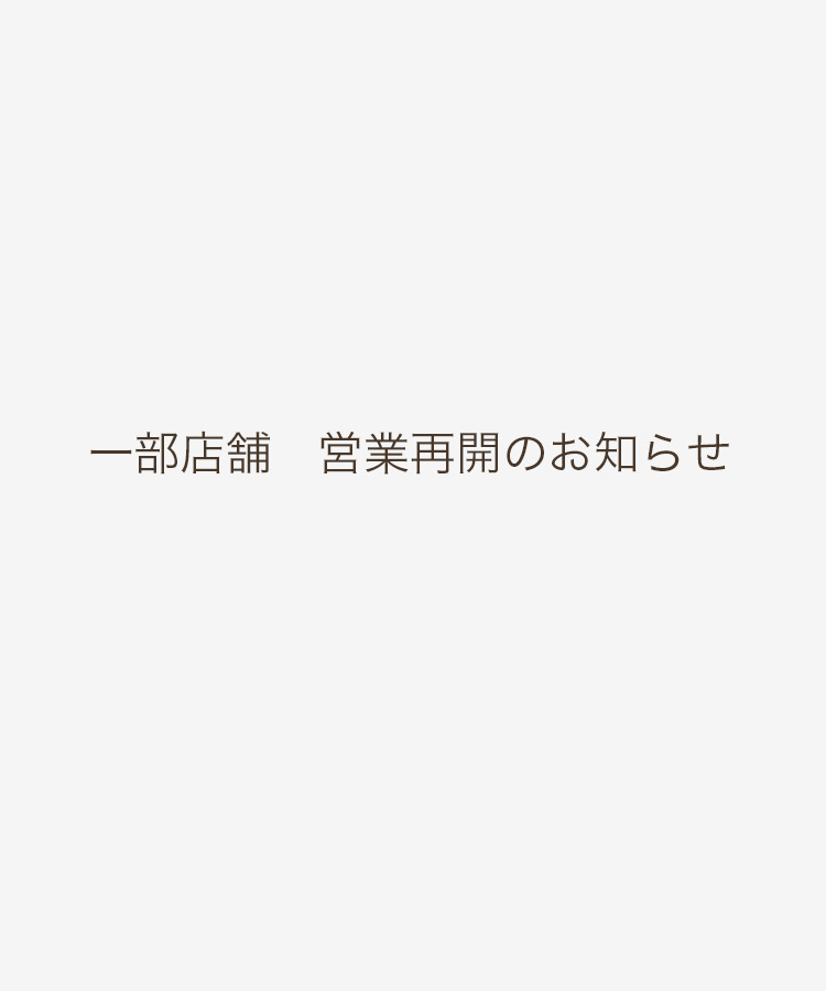 一部店舗 営業再開のお知らせ