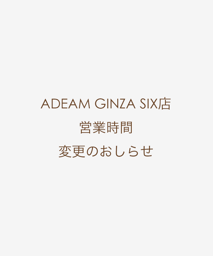 ADEAM GINZA SIX店 営業時間変更のお知らせ